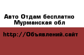 Авто Отдам бесплатно. Мурманская обл.